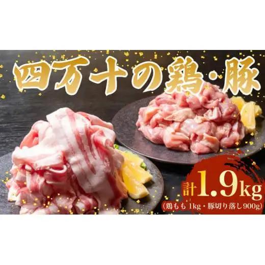 【豚肉スライス】鶏肉 と 豚肉 の セット 計1.9kg ( 鶏もも肉 1kg と 豚肉 スライス 900g ) 