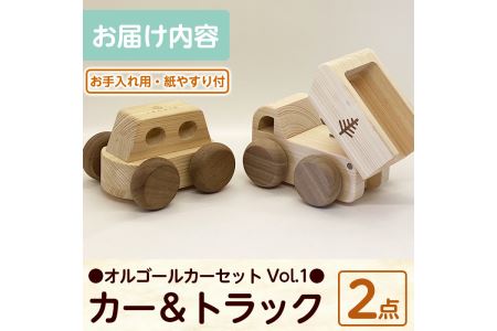 a542 姶良市産木材使用！IKONIHオルゴールカーセットVol.1(カー＆トラック)大人気アニメ・ジブリの名曲が入った天然木のアイコニーおもちゃの車2点セットです【IKONIH FUKUOKA】