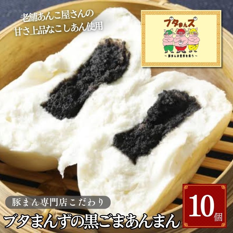【ふるさと納税】ブタまんズ 黒ごまあんまん 10個 中華まん 中華 点心 グルメ 豊島区 東京