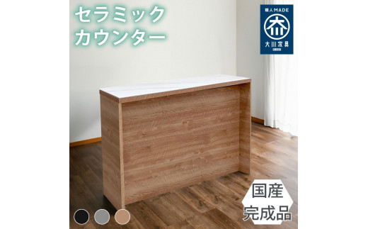 国産 完成品 カウンターテーブル ガーフ バーカウンター ナチュラル 幅150cm