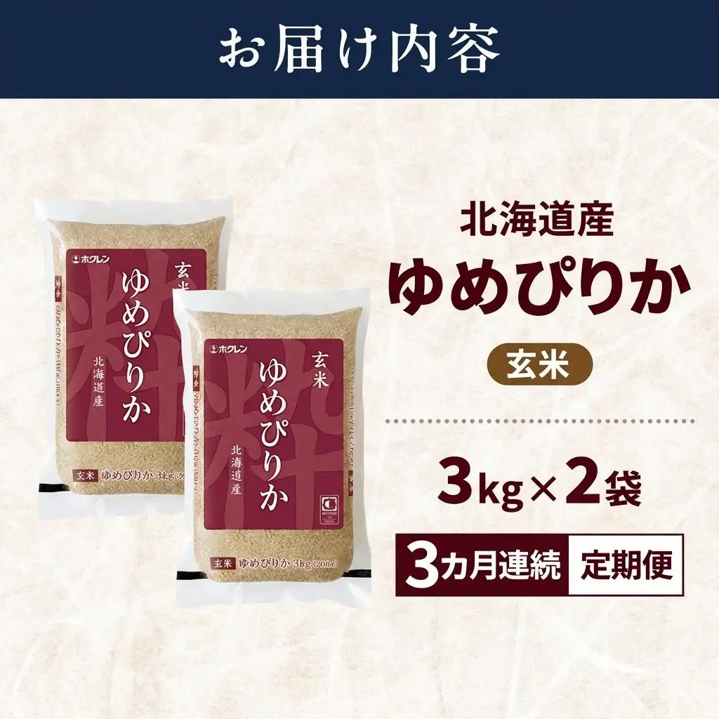 ゆめぴりか 北海道産   玄米 ゆめぴりか【6kg】【3ヵ月定期便】