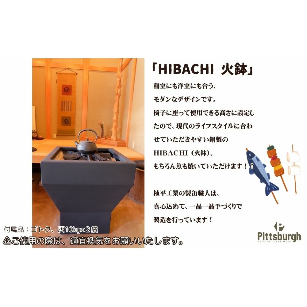 HIBACHI　火鉢 / ふるさと納税 ピッツバーグ アウトドア スチール ワークス  炭火 囲炉裏 家庭用 暖炉 ひばち 火鉢 テーブル 灰 室内 送料無料 奈良県 宇陀市_イメージ3