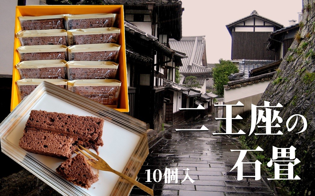 
                  チョコクリームサンド　二王座の石畳 10個入　焼き菓子　スイーツ　ギフト箱入
                