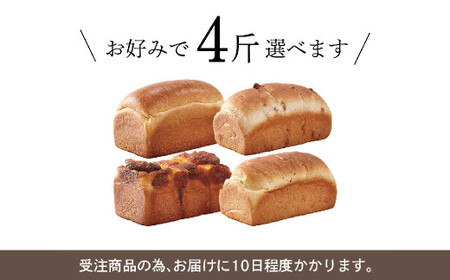 【種類が選べる】ル・パンの 食パン 4斤セット ／ パン プレーン くるみ チーズ 玄米 米粉 米粉パン 米粉ブレッド 2種類 冷凍 福岡県 筑後市