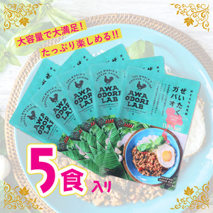 阿波尾鶏 ぜいたくガパオ 5食入 130g×5パック ガパオライス 国産 鶏肉 地鶏 エスニック タイ料理 常温 レトルト AWAODORI LAB