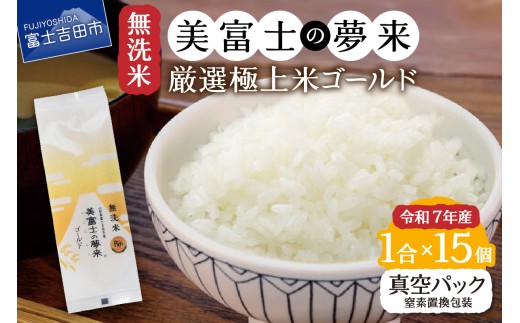 令和7年産 無洗米150g1合『美富士の夢来ゴールド』15個セット