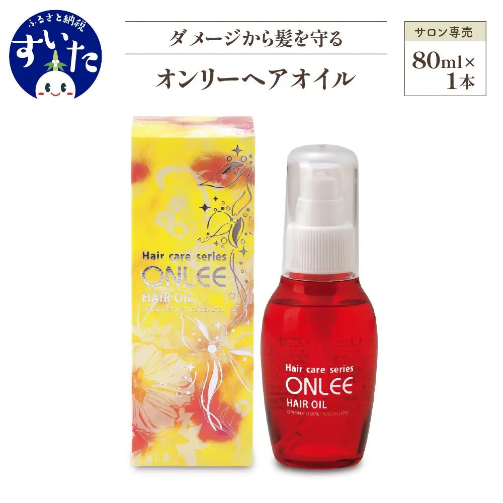 【美容サロン専用品】オンリーヘアオイル 洗い流さないトリートメント