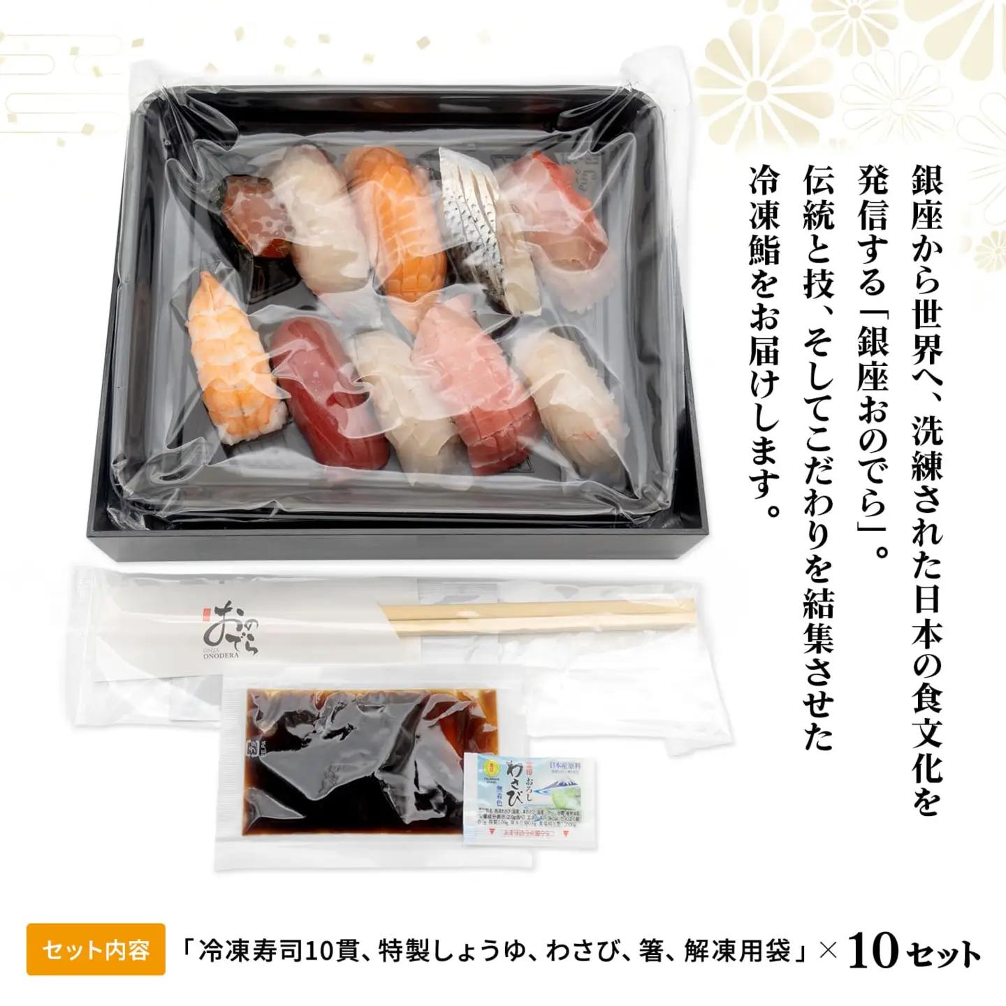 【7営業日以内発送】 冷凍鮨 100貫(10貫×10セット) 寿司 魚【銀座おのでら監修】 K2585