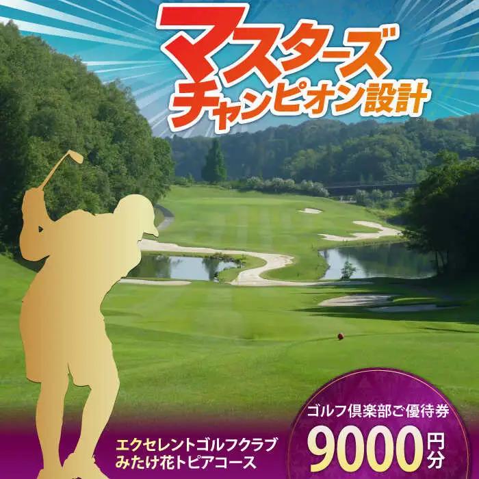  エクセレントゴルフクラブ 利用券 9,000円分[AVAJ003]ゴルフ場