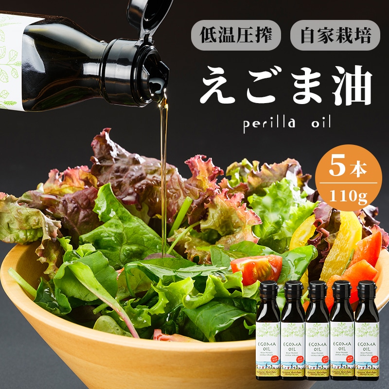 えごま油 110g×5本g ： 無農薬 自家栽培 低温圧搾 生絞り えごまオイル オイル 油 植物油 健康 国産 食用油 荏胡麻