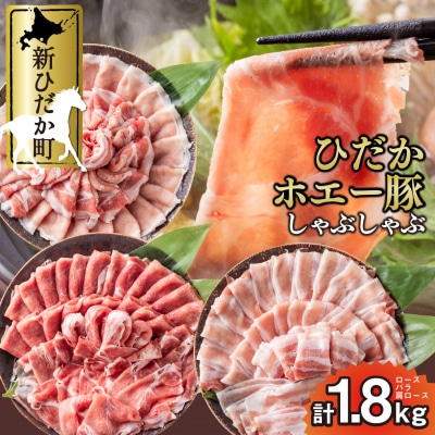 北海道産豚肉 ホエー豚しゃぶしゃぶ3種セット ロースバラ肩ロース 計1.8kg(各300g×2)