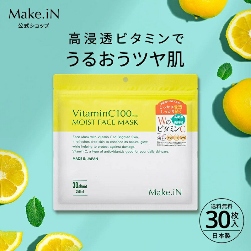 【ふるさと納税】Make.iN Vitamin C 100 MOIST FACE MASK 30枚入 ビタミンC モイスト フェイスマスク パック 日本製 保湿 うるおい スキンケア　お届け：ご寄附（入金確認日）より約2週間でお届けいたします。