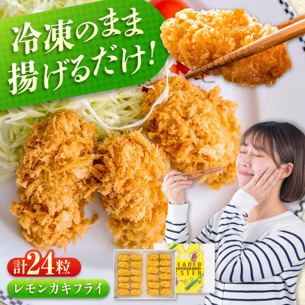 【ふるさと納税】冷凍 カキフライ (瀬戸内レモン) 広島県産 冷凍カキフライ 広島牡蠣 牡蠣 かき カキ 料理 簡単 魚介類 海鮮 ギフト 人気 カキフライ 広島県産 広島県福山市/クニヒロ株式会社[BACG002]