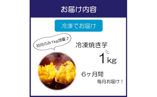 まるやま農園 冷凍焼き芋 1kg 6ヶ月定期便【087C-014】