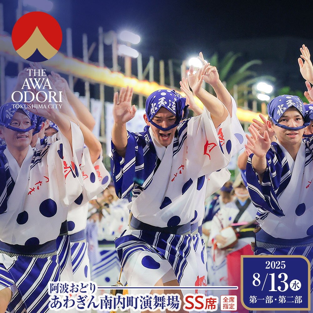 【ふるさと納税】【8月13日（水）第1部第2部】徳島市 2025 阿波おどり あわぎん南内町演舞場 SS席