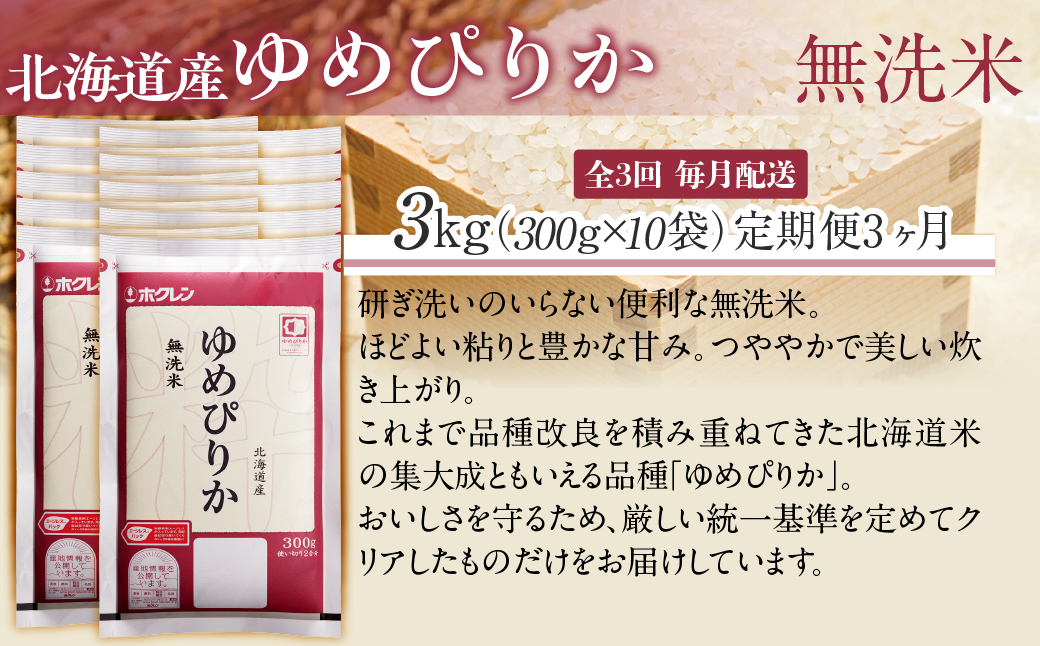 【３ヶ月定期配送】（無洗米３００ｇ×１０袋）ホクレンゆめぴりか MKWAI144
