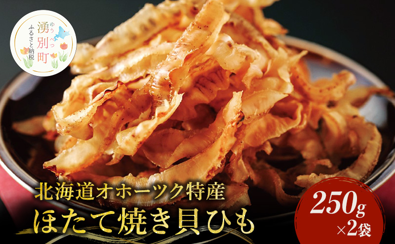 【業務用】ほたて焼貝ひも250g×2袋 おつまみ オホーツク 海産 乾物 魚貝類 帆立 ホタテ 