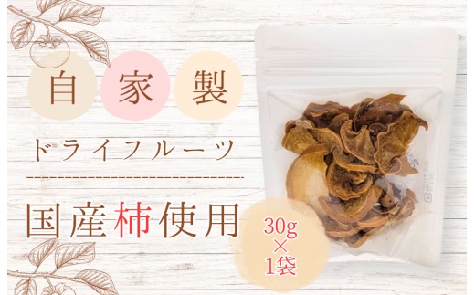 メルカドレグメス　ドライフルーツ　柿 ／ ドライフルーツ フルーツ 果物 くだもの 柿 かき カキ 自家製