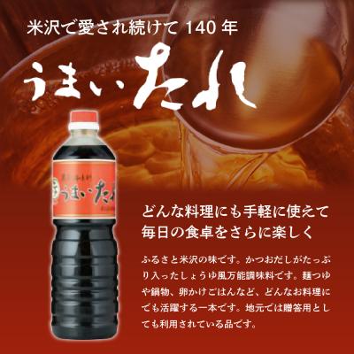 ふるさと納税 米沢市 しょうゆ風 万能調味料 うまいたれ 1000ml × 3本 3L |  | 01