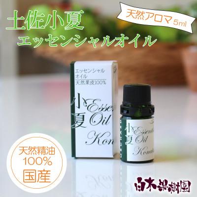 ふるさと納税 土佐市 土佐小夏エッセンシャルオイル 5ml【国産天然精油100%アロマオイル】