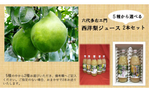 六代多右エ門　西洋梨ジュース2本セット SA0144