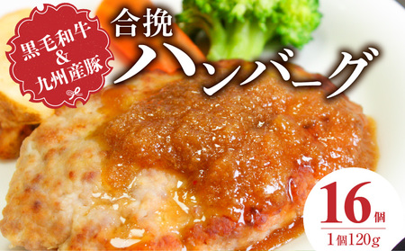 黒毛和牛・九州産豚の合挽ハンバーグ120g×16個_黒毛和牛 九州産豚 合挽 ハンバーグ 1個 120g 16個 国産 和牛 牛肉 肉 九州産 豚肉 ジューシー 風味豊か 簡単調理 時短 おかず お弁当 冷凍 お取り寄せ 福岡県 久留米市 送料無料_Ax155-02
