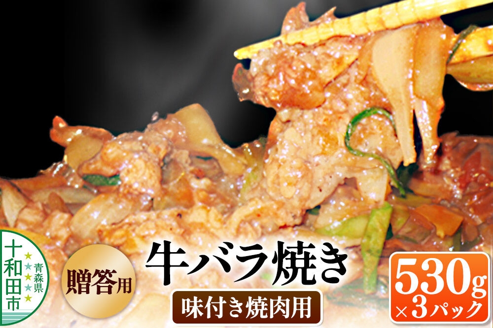 
                  【贈答用】牛バラ焼き（味付き焼肉用） 530g×3パック 秘伝のタレ 十和田もも太郎 [ご当地グルメ B級グルメ 青森]
                