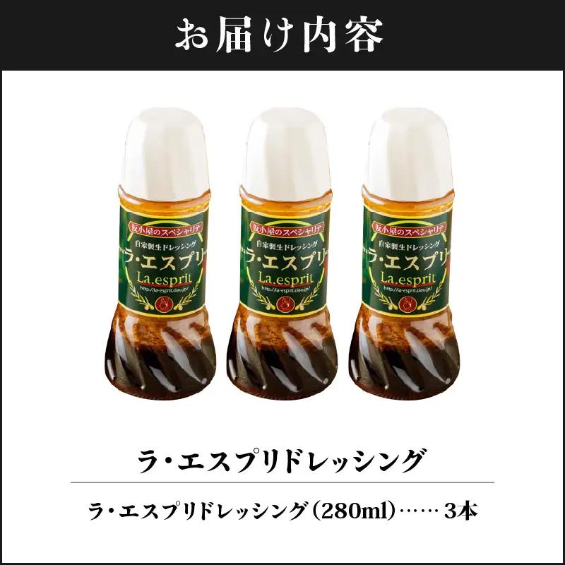 ドレッシング 和風 ラ・エスプリドレッシング 280ml×3本 口コミで広まった自家製ドレッシング！ 玉ねぎ たかの爪 椎茸 和風ドレッシング たれ 調味料 サラダ カルパッチョ【 財宝 】 KN02