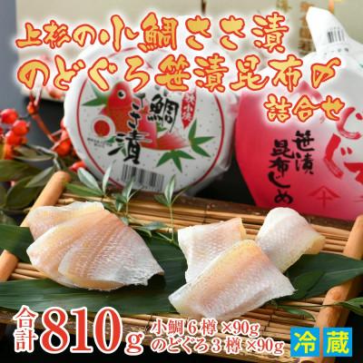 ふるさと納税 小浜市 上杉の小鯛ささ漬半樽6個・のどぐろ笹漬昆布〆半樽3個詰合せ　その日に造った品を新鮮なまま冷蔵便で発送 |  | 01
