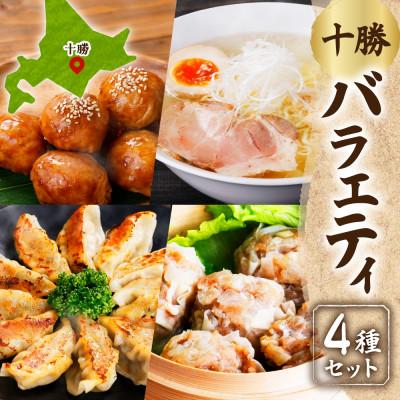 ふるさと納税 帯広市 掛村 十勝バラエティセット 4種 海道産豚肉使用 北海道 帯広市