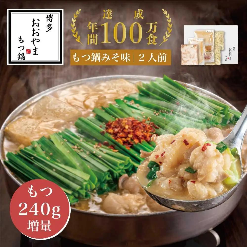 もつ鍋 博多もつ鍋おおやま 味噌 2人前 もつ 通常240g→480g ふるさと納税 モツ鍋 もつなべ 鍋 福岡市 冷凍 冷凍食品 取り寄せ セット ホルモン鍋 味噌 国産 牛もつ 鍋セット ご当地グルメ 福岡県 送料無料