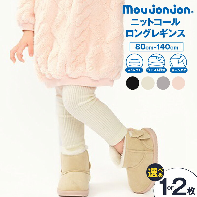 【ふるさと納税】≪サイズ・カラーが選べる≫ ニットコール ロング レギンス 子供服 キッズ 子供用品 ベビー服 国産 日本製 カシミヤ調 ジュニア シンプル 無地 ファッション 男の子 女の子 ユニセックス 贈り物 プレゼント ギフト お祝い moujonjon 日南市 宮崎県 送料無料