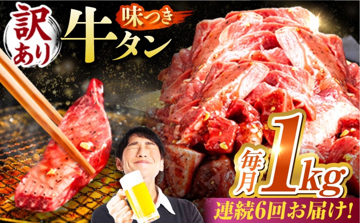 
                  【6回定期便】【訳あり】味付け牛タン 1kg(250ｇ×4パック) / 牛タン 牛肉 焼肉 / 御嵩町 / 馬力家 [AVBO055]
                