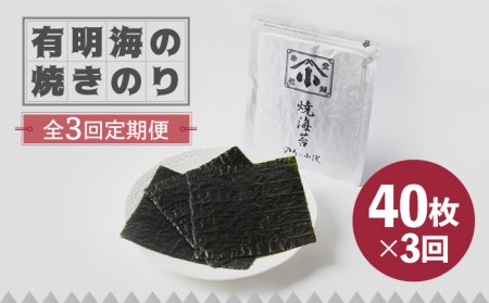 【全3回定期便】有明海の焼きのり 全型銀4帖（全型10枚分×4）海苔 焼き海苔 やきのり[FCO004]