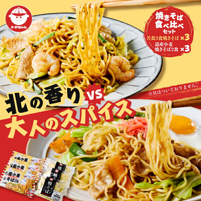 【ふるさと納税】 焼きそば 食べ比べ セット 麺 やきそば 昼食 夕食 スパイシー 道産小麦 老舗 ソース 苫食 北海道 苫小牧市 おすすめ ランキング プレゼント ギフト