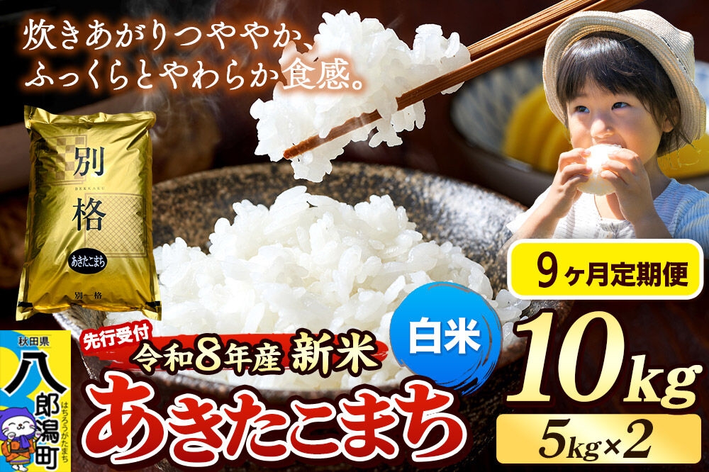 
                  《令和8年産 新米受付》《定期便9ヶ月》米 あきたこまち 10kg（5kg×2袋）【白米】秋田県産 [新米 先行予約 先行受付 米 コメ 白米 あきたこまち おいしい 美味しい 安全 自然の恵み]
                