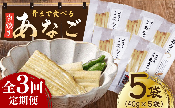 
【全3回定期便】骨まで食べる 白焼き あなご (5袋)《対馬市》【うえはら株式会社】穴子 白焼 海鮮 国産 フワフワ 魚介 特産物 [WAI075]
