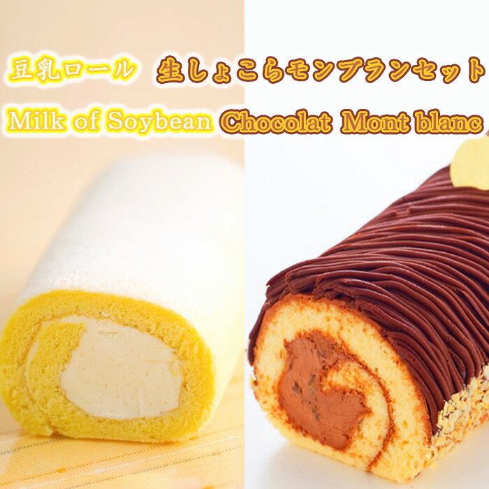 【ふるさと納税】 豆乳ロール 生しょこらモンブラン ロールケーキ 各1本 セット 豆乳 チョコレート チョコ モンブラン スイーツ お菓子 洋菓子 生菓子 ケーキ 食べ比べ デザート 岩手県 盛岡市 東北 岩手 盛岡 株式会社花月堂