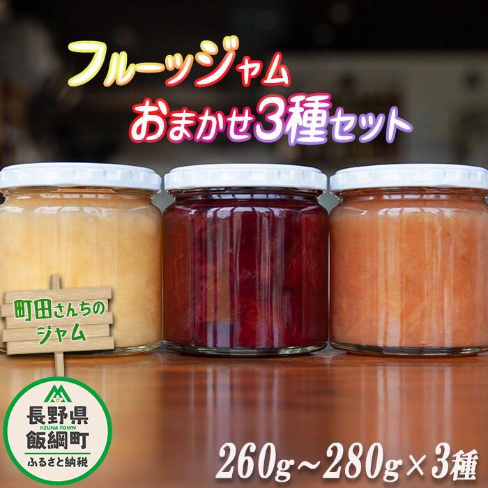 【ふるさと納税】 フルーツジャム 3種 （ 約 260g 〜 280g × 3瓶 ） 種類おまかせ 沖縄県への配送不可 町田さんちのジャム 〔 飯綱町産 信州 りんご 果物 ジャム 果実 フルーツ 桃 リンゴ プルーン キウイ ラ・フランス黄金桃 10000円 〕