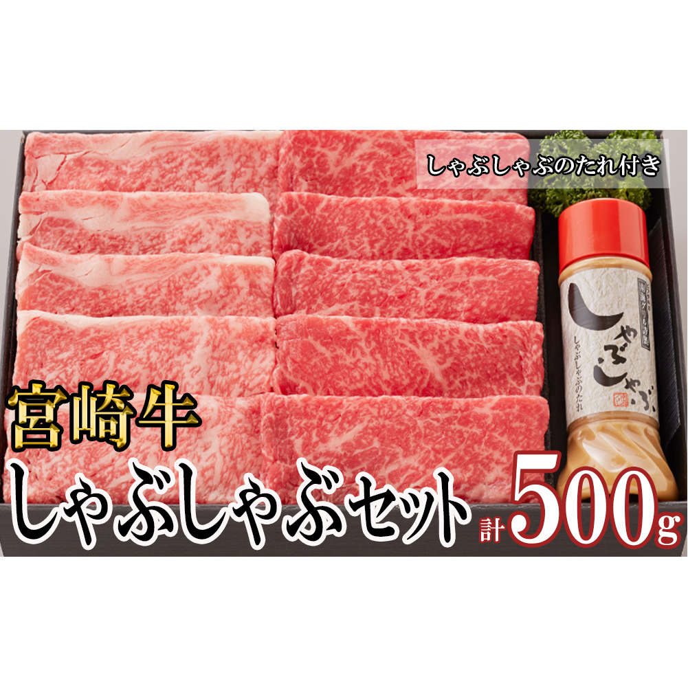 宮崎牛 A4 ロース 赤身 スライス セット 各250g 計500g しゃぶしゃぶのタレ付き ギフト箱入り [南海グリル 宮崎県 美郷町 31bg0010] ブランド牛 冷凍 送料無料 国産 牛 肉