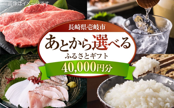 
                  【あとから選べる】壱岐市ふるさとギフト 4万円分《壱岐市》壱岐牛 牛肉 海産物 刺身 鮮魚 布団 羽毛布団 あとからセレクト 選べるカタログ カタログギフト カタログ ギフト券 [JZY020] 40000 40000円 4万円 壱岐牛
                