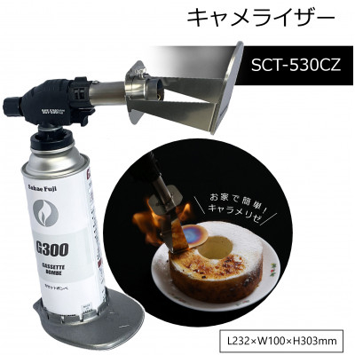 
お家で簡単、キャラメリーゼ　SCT-530CZ【1390771】
