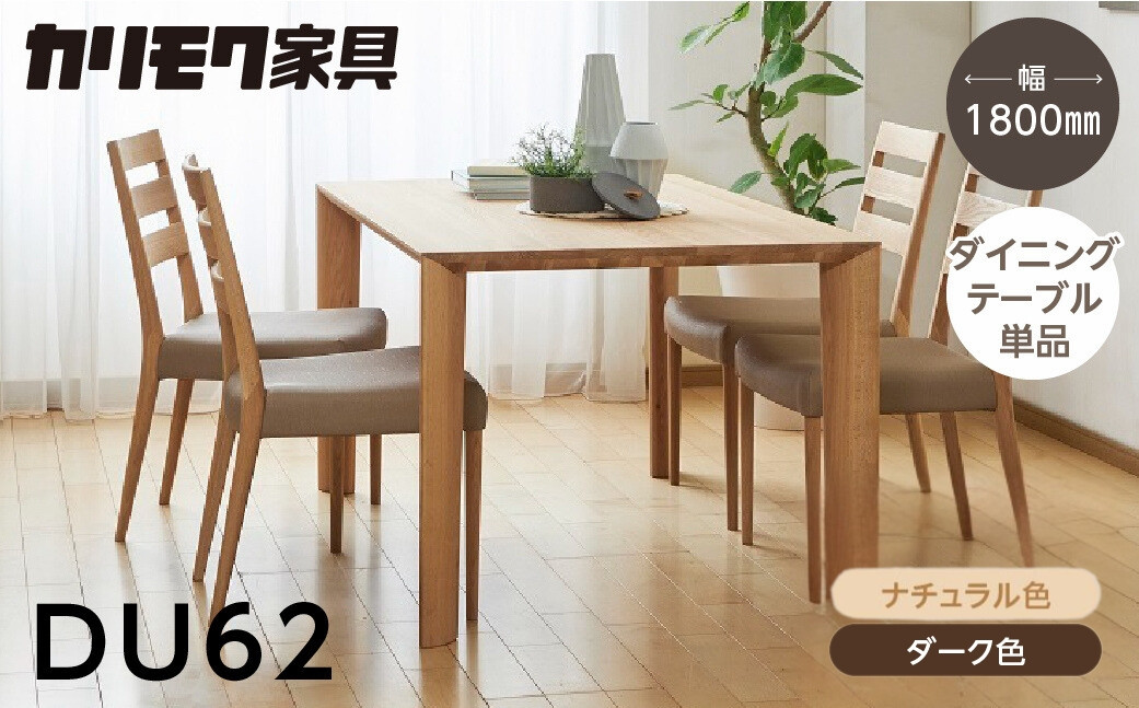 
            カリモク家具【特別仕様：岐阜県飛騨市産のナラ材使用】ダイニングテーブル（幅1800）／ＤＵ６２モデル、ナチュラル色 ダーク色 ヒダモク180cm 国産材 木製家具 家具 テーブル 机 食卓 木工製品 おしゃれ ナラ材 楢 天然木 無垢材
          
