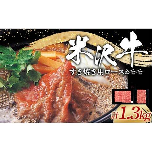 米沢牛 ロース・モモ すき焼き用 計1.3kg (ロース 600g・モモ 700g) 牛肉 ブランド牛 山形県 南陽市 [2318]