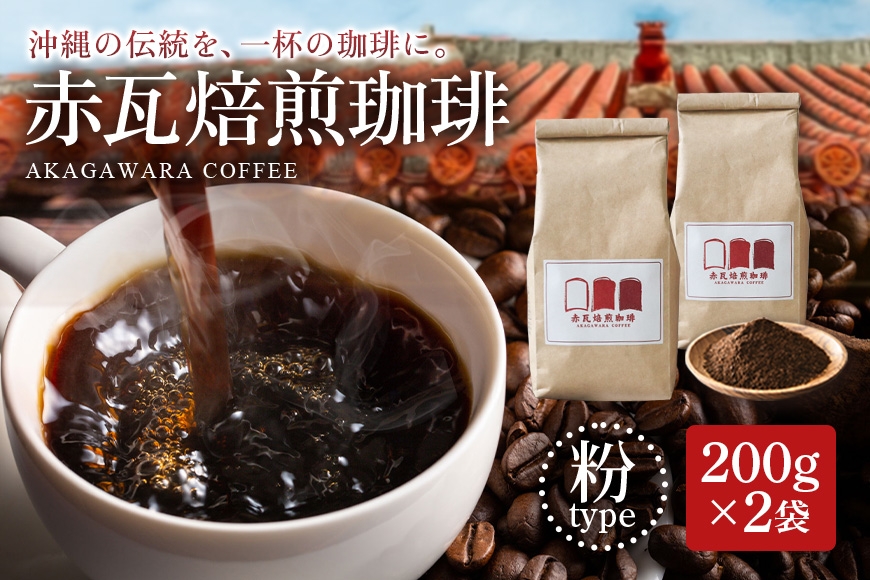 
                  赤瓦焙煎珈琲粉（200g×2）|沖縄県　浦添市　珈琲 コーヒー豆 飲料 ソフトドリンク 人気 珈琲豆 ドリップ　 直火焙煎
                