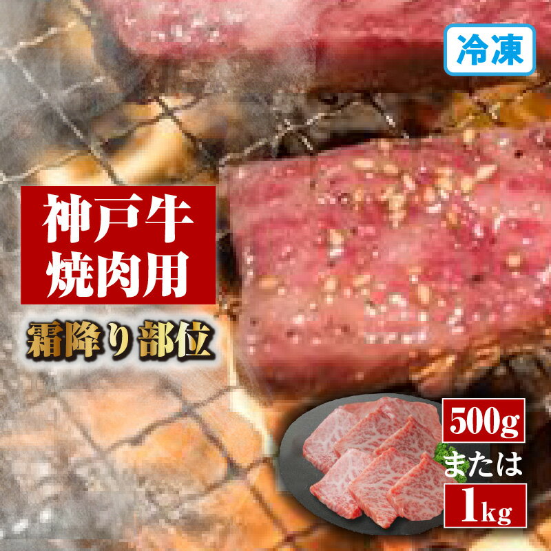 【ふるさと納税】神戸牛焼肉用（霜降り部位）【選べる内容量（500g・1kg）】冷凍便 国産 牛肉 黒毛和牛 和牛 お肉 ブランド肉 牛 にく 国産牛 ブランド牛 赤身 霜降り肉 サシ入り グルメ お取り寄せ 兵庫県 香美町 冷凍 72-09 送料無料