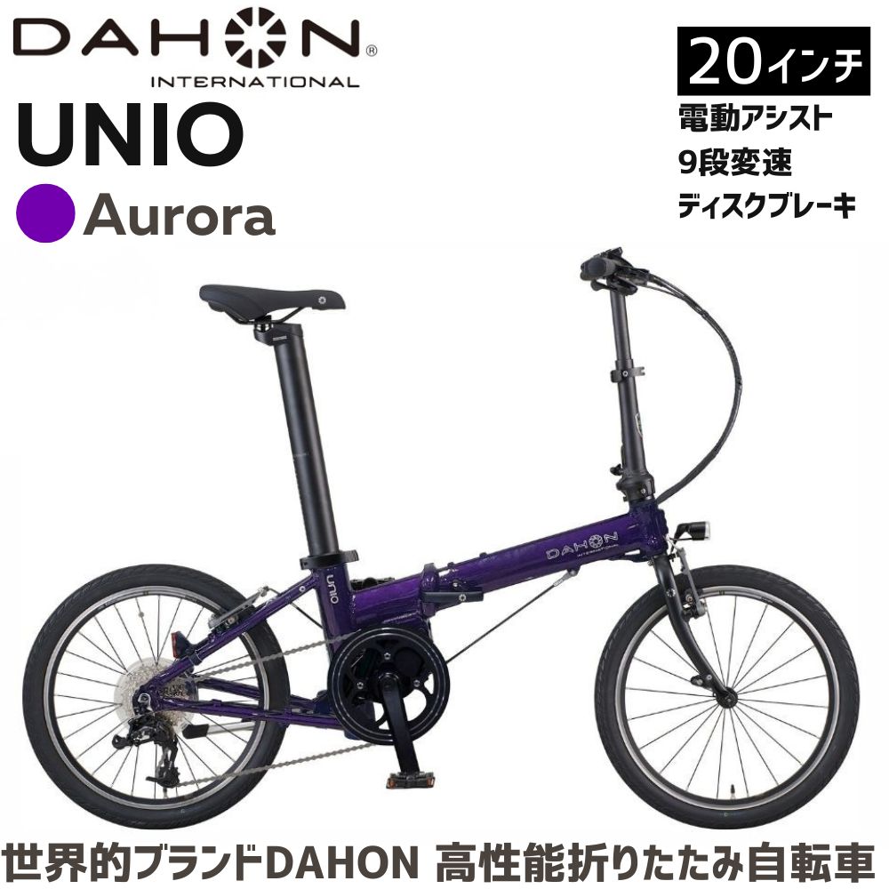 DAHON 電動アシスト折りたたみ自転車 UNIO【Aurora（オーロラ）】20インチ 9段変速 ミッドシップモーター武田産業│ダホン 長距離対応 通勤 通学 e-bike 電動自転車