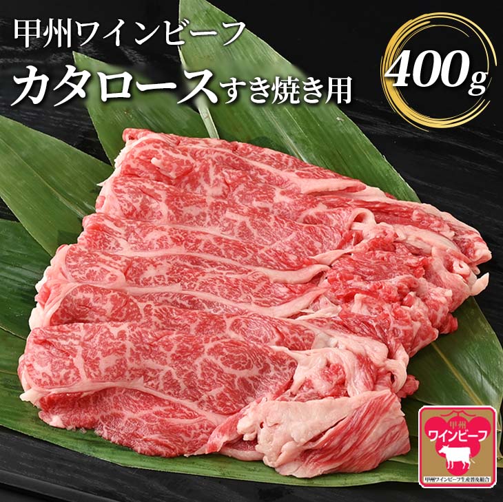 【ふるさと納税】JAS認証 甲州ワインビーフ 肩ロース 計400g A-9