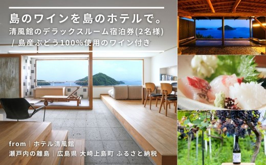 
                  【温泉総選挙2025 絶景部門 全国1位】島のワインを島のホテルで。清風館のデラックスルーム宿泊券(2名様) / 夕食時に島のワインを味わえるプラン
                