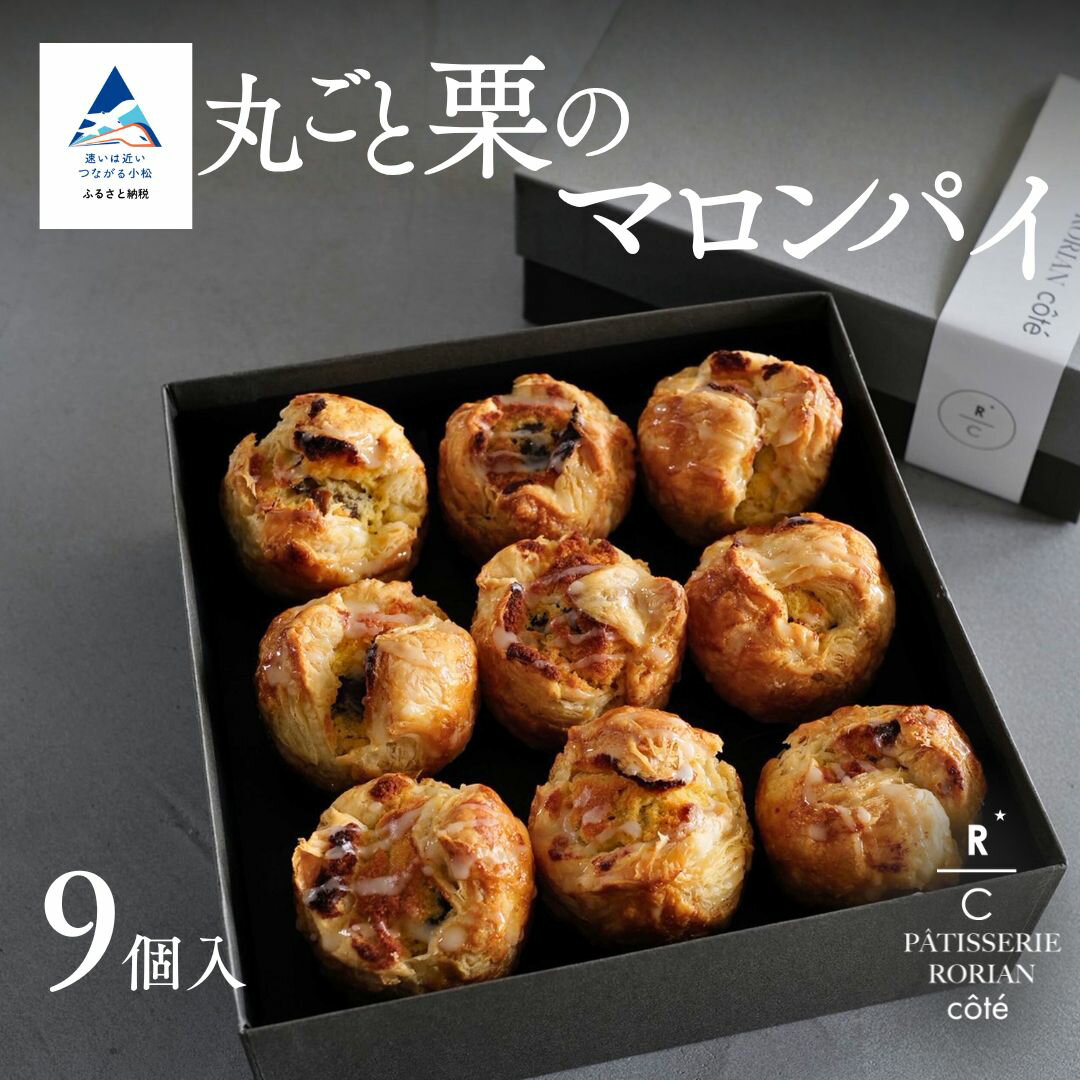 【ふるさと納税】丸ごと栗のマロンパイ（9個入） | スイーツ 栗 パイ マロンクリーム | 石川県 小松市 【株式会社パティスリーロリアン】